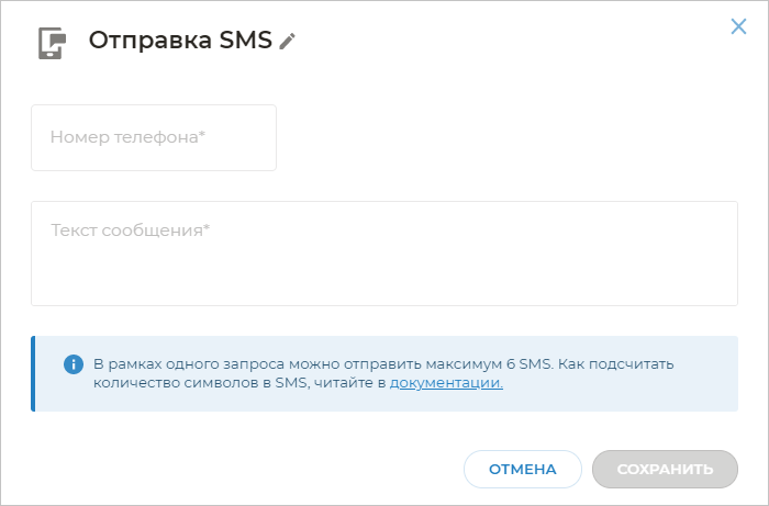 Блок Отправка SMS