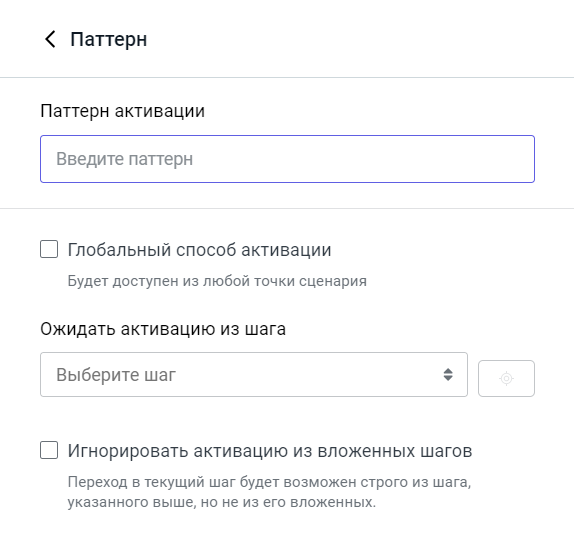 Настройка паттерна как способа активации