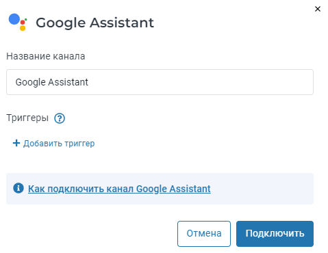 Подключение Google Assistant