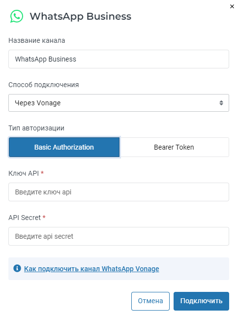 Подключение через Vonage