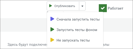 Выбор режима запуска тестов при публикации бота в канал