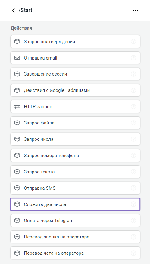 «Сложить два числа» в списке действий