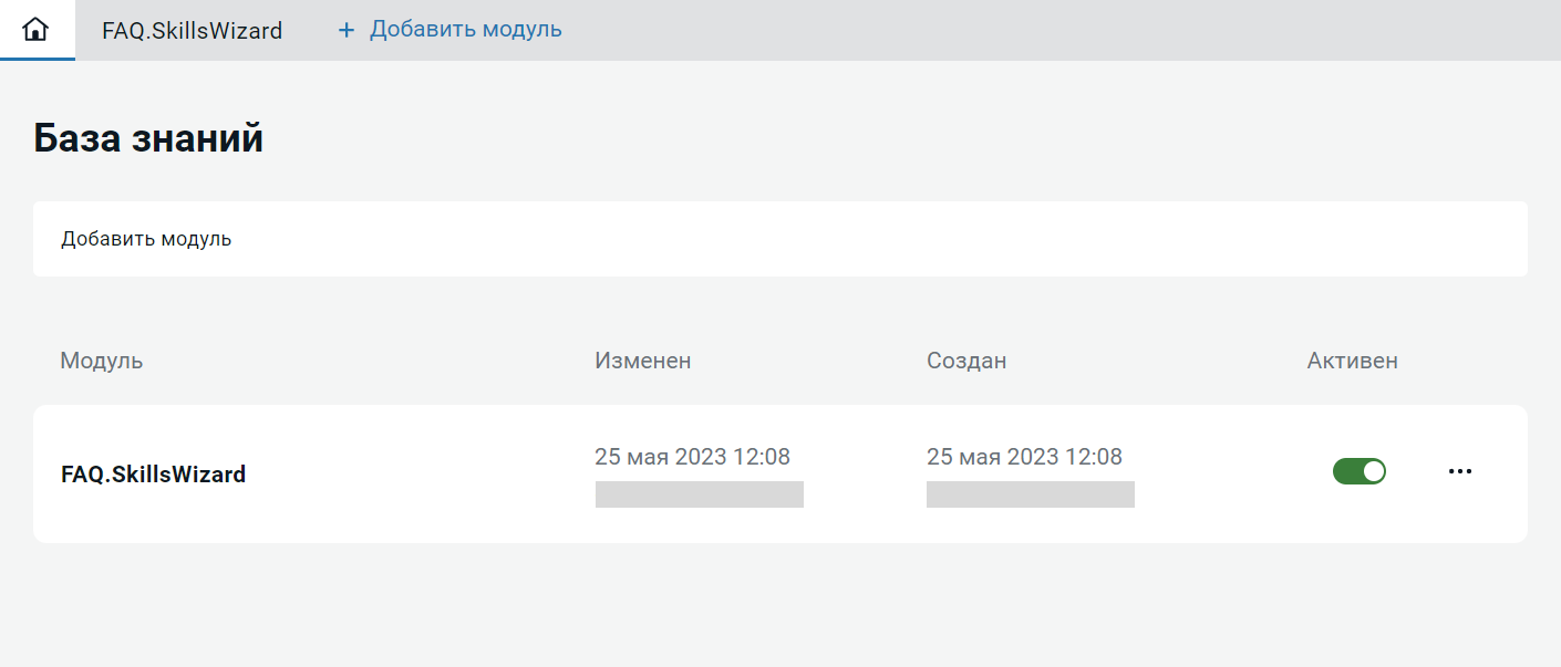 Модуль FAQ.SkillsWizard