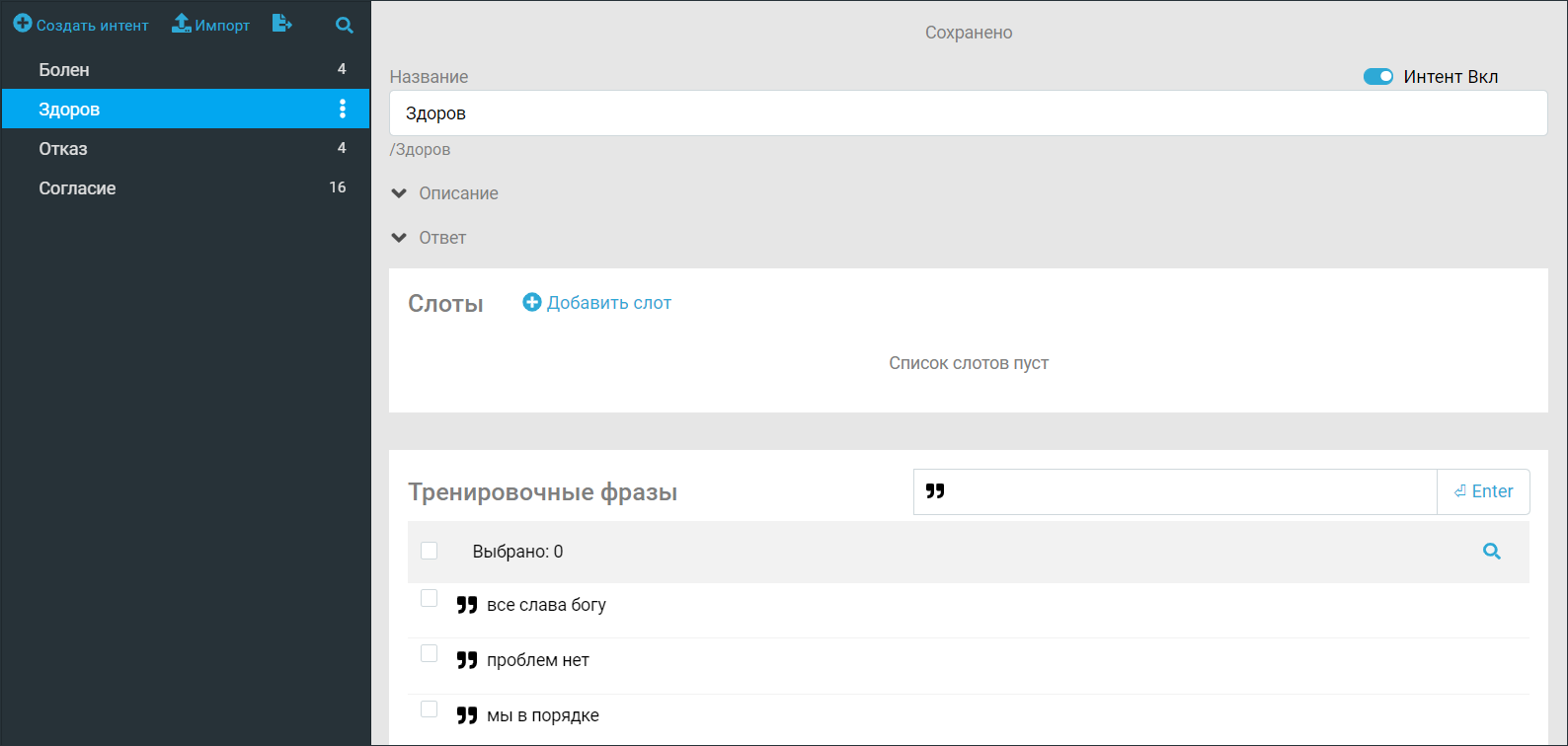 Тренировочные фразы для интента `/Здоров`